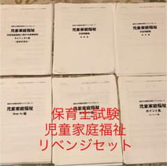ふくしかネット 保育士試験科目別リベンジセット 児童家庭福祉のサムネイル