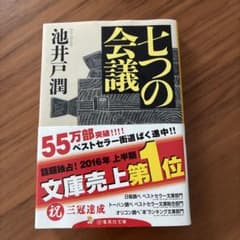 七つの会議 池井戸潤 集英社文庫のサムネイル