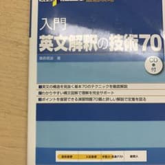 入門英文解釈の技術70のサムネイル