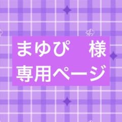 専用ページ - 2