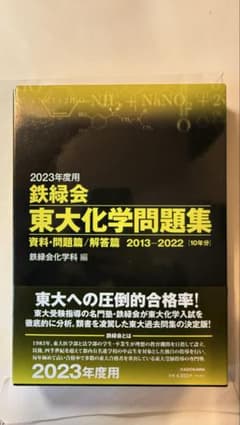 2023年度用 鉄緑会東大化学問題集 資料・問題篇/解答篇 2013-2022