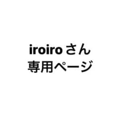 iroiroさん専用ページのサムネイル
