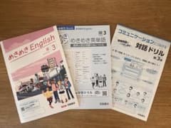 めきめきイングリッシュ めきめきEnglish サンシャイン 3年　英語　問題集のサムネイル