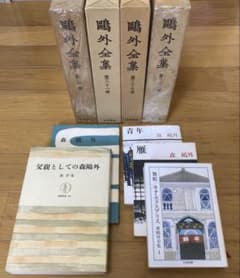 Y*i様 鴎外全集 関連書籍セット 森鴎外のサムネイル