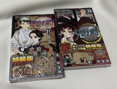 鬼滅の刃 20巻 21巻 特装版セットのサムネイル