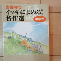 齋藤孝のイッキによめる! 名作選 中学生のサムネイル