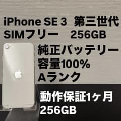 極美品 256GB Apple iPhone SE3 第三世代 日本版 se3 - メルカリ