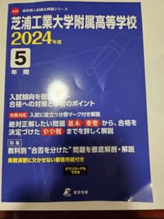 芝浦工業大学付属高等学校 過去問 2024年度 未使用のサムネイル