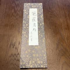 芭蕉名句　岩田清道書 芭蕉名句 岩田清道書 - メルカリ