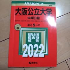 大阪公立大学(中期日程)のサムネイル