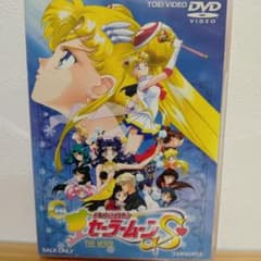 극장판 미소녀 전사 세일러 문 S DVD