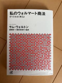 私のウォルマート商法 すべて小さく考えよ サム・ウォルトンのサムネイル