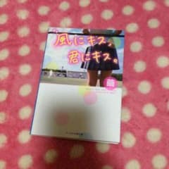 風にキス、君にキス。のサムネイル