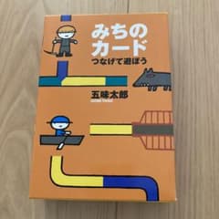 【未使用】五味太郎みちのカード　知育　※匿名配送のサムネイル