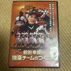前田幸長の強豪チームのつくり方 DVDのサムネイル