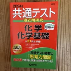 2024年版 共通テスト過去問研究 化学・化学基礎のサムネイル
