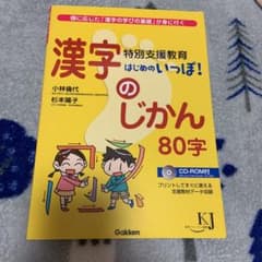 特別支援教育はじめのいっぽ!漢字のじかんと国語の時間2冊のサムネイル