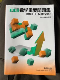 数学重要問題集 数学I・II・A・B文系　三訂版/匿名配送/書き込み1箇所有のサムネイル
