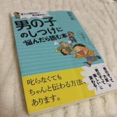 男の子のしつけに悩んだら読む本のサムネイル