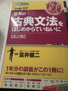富井の古典文法をはじめからていねいに : 大学受験のサムネイル