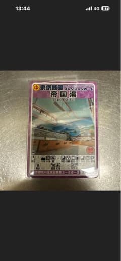 東京銭湯コレクションカード 帝国湯 TEIKOKUYUのサムネイル