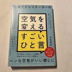 一流ファシリテーターの空気を変えるすごいひと言 : 打ち合わせ、会議、面談、勉…のサムネイル