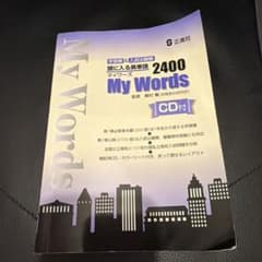 頭に入る英単語2400 My Words CD無のサムネイル