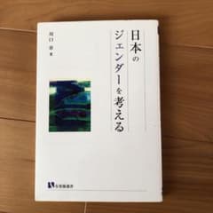 日本のジェンダーを考える = Discussing Gender Roles …のサムネイル