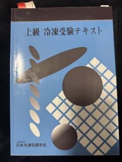 上級 冷凍受験テキストのサムネイル