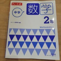 チャート式 中学 数学 2年のサムネイル