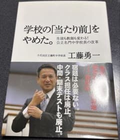 学校の「当たり前」をやめた。 工藤勇一のサムネイル