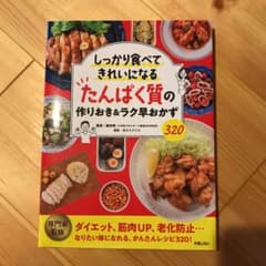 しっかり食べてきれいになる たんぱく質の作りおきのサムネイル