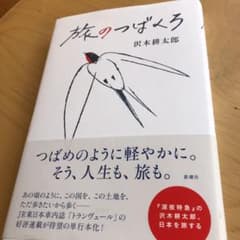 旅のつばくろのサムネイル