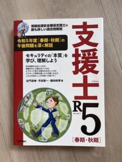 情報処理安全確保支援士　過去問のサムネイル