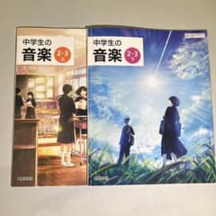 中学生の音楽2・3上下巻 教育芸術社のサムネイル