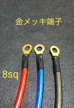 アーシングケーブル　8sq 青色1m 両端M6金メッキ端子のサムネイル