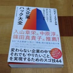 大企業ハック大全のサムネイル