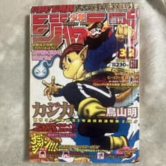 鳥山明 カジカ 新連載》 週刊少年ジャンプ1998年32号《希少》 - メルカリ