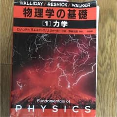 物理学の基礎 1のサムネイル