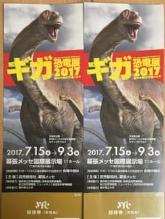 ギガ恐竜展2017  2枚組のサムネイル