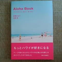 Aloha book : ハワイの行くとこ、見るとこ、食べるとこ/赤澤 かおり…のサムネイル