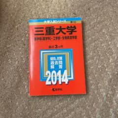 三重大学 医学部〈医学科〉・工学部・生物資源学部 2014年版のサムネイル