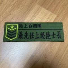 陸上自衛隊 最先任上級陸士長　ワッペンパッチのサムネイル