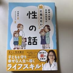 【帯付き•美品】　娘に伝えたい性の話 産婦人科医 宋美玄のサムネイル