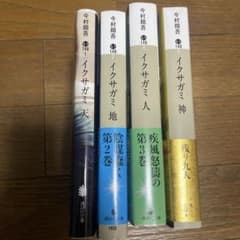 イクサガミ　全4巻　今村翔吾のサムネイル