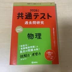 共通テスト過去問研究 物理 2026年版のサムネイル