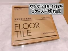 サンゲツ フロアタイル IS-1079 オニックスのサムネイル