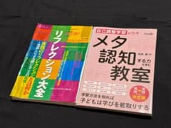 【2冊セット】リフレクション大全 メタ認知する力を育む教室のサムネイル
