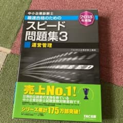 中小企業診断士最速合格のためのスピード問題集 2018年度版3 運営管理のサムネイル