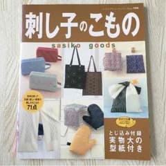 刺し子のこもの 本のサムネイル
